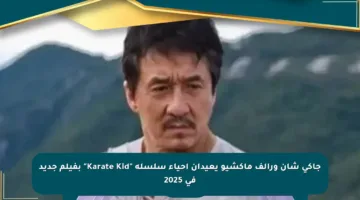 جاكي شان ورالف ماكشيو يعيدان إحياء سلسلة “Karate Kid” بفيلم جديد في 2025